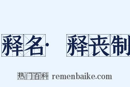 释名·释丧制是什么意思的图片